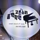 고은소리음악학원 이미지