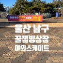 계양경기장 인라인스케이트장 | 울산 남구 꿀잼빙상장 후기｜아이랑 매년 가는 겨울 야외 스케이트장