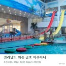 금호금속 | 전남 화순 온천 금호 화순 아쿠아나 비수기 평일