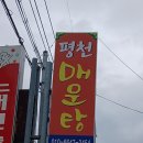 평천매운탕 이미지