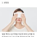 아침 눈 붓는 이유와 붓기 빼는 법 이미지