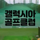 갤럭시아 골프클럽 이미지