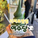 개봉광장 | 여수 이순신광장 먹거리 여수당 내돈내산 후기｜주차·쑥아이스크림·쑥초코파이