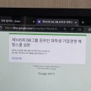 [DB 그룹 제105회 대학생 기업경영 체험스쿨] 드디어 쓰는 후기