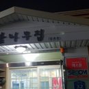 감나무집(명촌점) 이미지