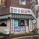 별장여인숙 | [부산 사상] 토담참숯닭갈비, 숯불 향 가득한 닭목살 맛집