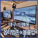 초록PC방 | 신매역피시방 옵티멈존x볼륨업 PC방 시지광장점 먹거리 잔뜩있는 룸피씨방