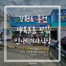 신내기사식당 | 강원도 홍천 제육볶음맛집 신내 기사식당에서 먹은 아침식사
