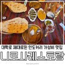 혜화인도커리 가성비 맛집 니로사레스토랑 메뉴추천 : 팔락파니르