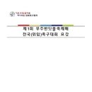 제1회 무주반딧불축제배 전국(위임)족구대회 알림 이미지