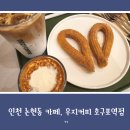 우지커피호구포역점 | 인천 호구포역 카페, 우지커피 호구포역점 방문 후기 (내돈내산)