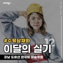 도화선한국화미술학원