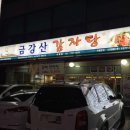 금강산 감자탕 이미지