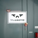 음치 박치 탈출 TnJ 인천실용음악학원 후기