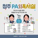 #청주 #터미널공부맛집★#맞춤형독서실 #PASS독서실!! 이미지