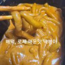 배떡 하남미사점 | 하남 미사 '배떡' 로제 떡볶이 솔직 후기