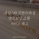 경인자동차서비스 | 자동차 엔진오일 브레이크패드 교체후기 [ft.공임나라 인천가좌점]