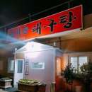엄마손대구탕 이미지