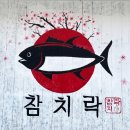 참치락 이미지