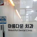 동작구 상도동 치과 이아름다운치과의원 진료시간 접근성 이용후기
