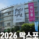 아까금농장 | 2026 막걸리 엑스포(막스포, MAXPO) 참가 후기