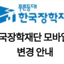 ★대학생 집중★ 한국장학재단 어플 10/16 재설치 필요! 이미지