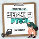 김재경 | 2동탄헬스장 : 위너휘트니스와 함께 운동 시작하자!