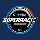 [2017.07.16] 2017 CJ대한통운 슈퍼레이스 챔피언십 Round4 이미지