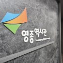 영종역사관 이미지