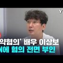 마약 혐의 배우 이상보 YTN 뉴스 인터뷰,인스타그램 업데이트 이미지