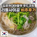 퍼사이공 | 김포현대아울렛 맛집 푸드코트 리틀사이공 비추후기