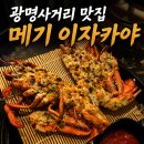 세븐일레븐 광명트리플점 | 광명사거리 맛집 메기 이자카야 활랍스터 코스요리 숙성 사시미 데이트 후기