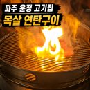 019-운정1-019 | 파주 운정 고기집 회식 가람마을 맛집 탄내 또또간집 목살 항정살 껍데기 후기