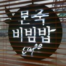 본죽&비빔밥 아산모종점 이미지