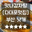 탑마트 신다대점 | 다대포맛집 키즈놀이방 맛나감자탕 솔직후기