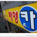 태영세차장 이미지