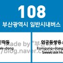 엄궁럭키아파트 15186 | 부산광역시 108번 버스 노선 정보