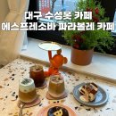 파라볼레카페 대구수성점 이미지