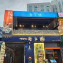 탐라담 - 연수구 신송로125번길 7 | 탐라담