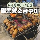 일통왕소금구이 동대구직영점 | 대구 일통왕소금구이 본점 동대구역 현지인 맛집 내돈내산 후기