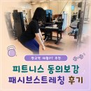 스트레칭 - 중랑구 중랑역로 134 | 판교역 재활PT 추천, 피트니스 동의보감 패시브스트레칭 후기