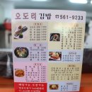 오도리김밥