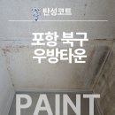 포항시북구56 | 포항 북구 우방타운아파트, 베란다 곰팡이, 크랙, 실리콘 보수 및 탄성코트 시공후기