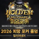 피망포커 | 홀덤족보 배우기 좋은 재미있는게임추천 (밀리어네어 시청 후기 포함)