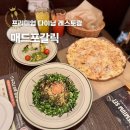 메드맥스 | 수원 매드포갈릭 프리미엄 다이닝 패키지 할인 가족 외식