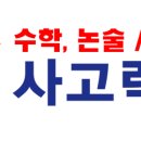 찐사고력학원