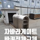 엠스틸 | 평택 스텐자바라게이트수리 주차장 대문 바퀴 전체 교체