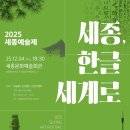 [세종예총] 2025년 세종예술제 "세종, 한글 세계로" 이미지