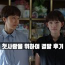 사랑을위하여 | 첫 사랑을 위하여 12화 결말 후기 12회 줄거리 + 후속작 (ft. tvN 월화드라마)