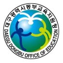 대구동부교육지원청 | 대구 동부교육지원청